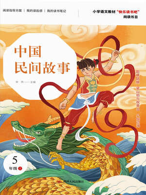 cover image of 中国民间故事